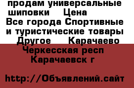 продам универсальные шиповки. › Цена ­ 3 500 - Все города Спортивные и туристические товары » Другое   . Карачаево-Черкесская респ.,Карачаевск г.